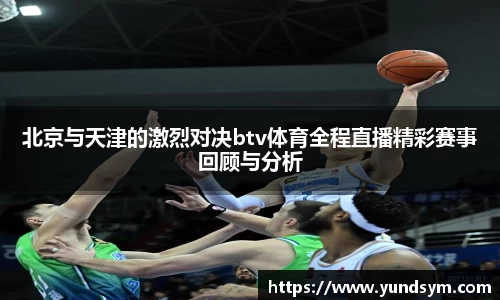 北京与天津的激烈对决btv体育全程直播精彩赛事回顾与分析
